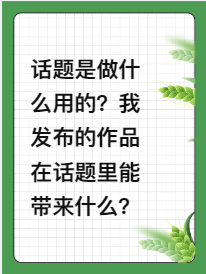 话题是做什么用的？我发布的作品在话题里能带来什么？