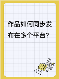 我的内容如何同步发布在多个平台？