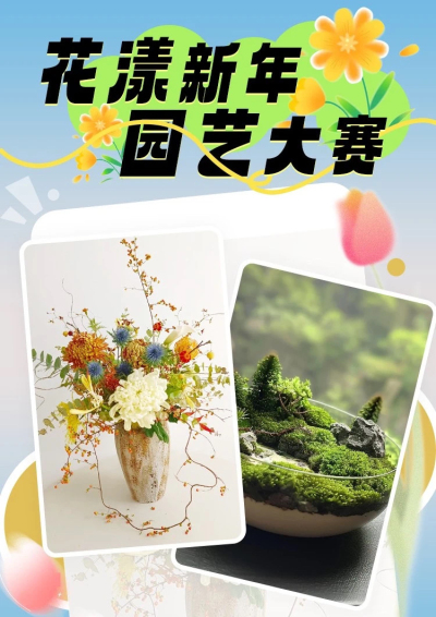 J9国际站登录花园学堂花漾新年&middot;园艺大赛来啦！千元大礼包等你来拿~