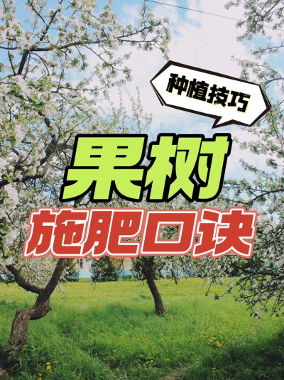 【种植技巧】果树施肥口诀，实用还好记！