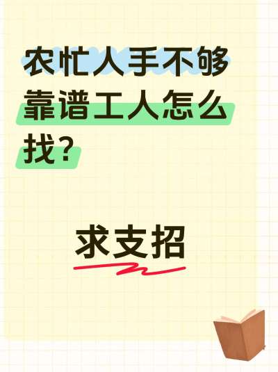 话题：农场雇工，求支招！