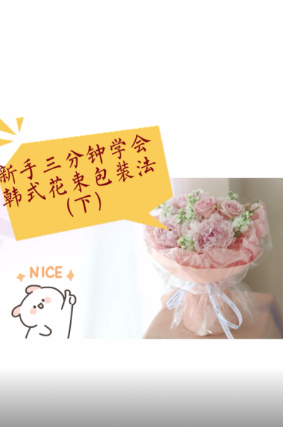 新手三分钟学会韩式花束包装法（下）