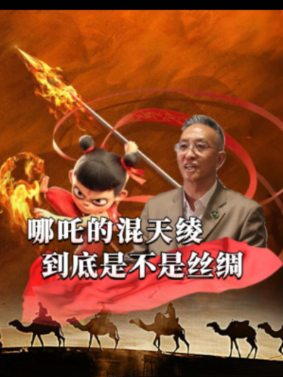 混天绫是哪吒的强力法宝，有人说它是丝绸，也有人认为是其它材料，那么一直护着哪吒的混天绫，到底是什么？商朝真的已经有丝绸了吗？