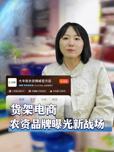 农资品牌在电视台报纸打广告的时代已经过去，拥抱新时代，需要重新审视农资货架电商#丰农控股 #农业数字化 #农业企业 #农资品牌