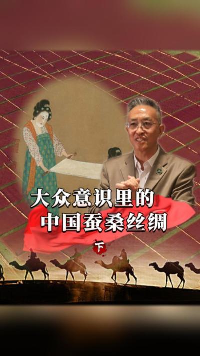 我们的蚕桑丝绸，是怎么连接世界、穿越古今的？在不同环境下的人们又是如何看待蚕桑丝绸的？#丰农控股 #蚕桑丝绸 #丝绸之路