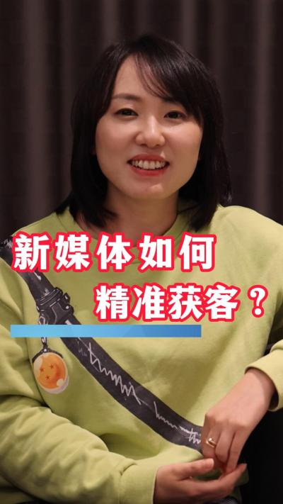 如何利用新媒体精准获客？这些经验值得一看！