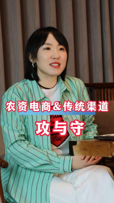聚焦农资电商与传统渠道的冲突与矛盾，寻求平衡与共处规则！#农资电商#三农#农业