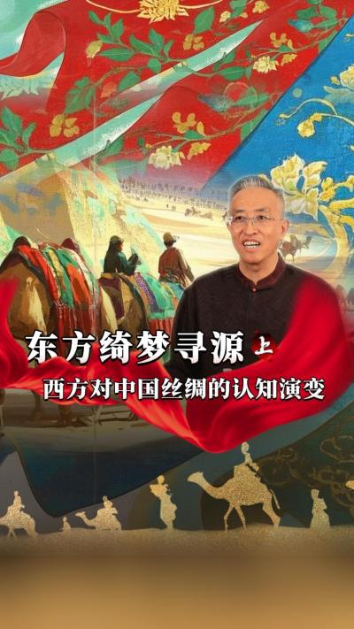在古代，西方人对于蚕的充满了天马行空的想象。蚕在他们眼中是什么样的怪物？他们对于蚕桑丝绸的认知，又是如何发展演变的？桑丝绸的？#丰农控股 #蚕桑丝绸 #丝绸之路 #古代历史 #文化起源