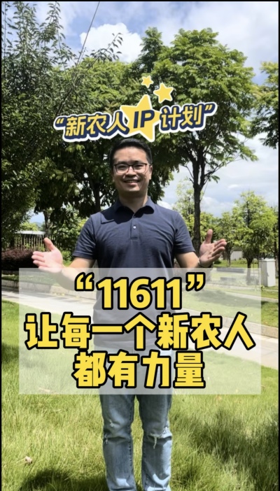 &ldquo;新农人ip计划&rdquo;，教会新农人用最低成本打造个人ip，帮助更多新农人的声音被听见，故事被看见。