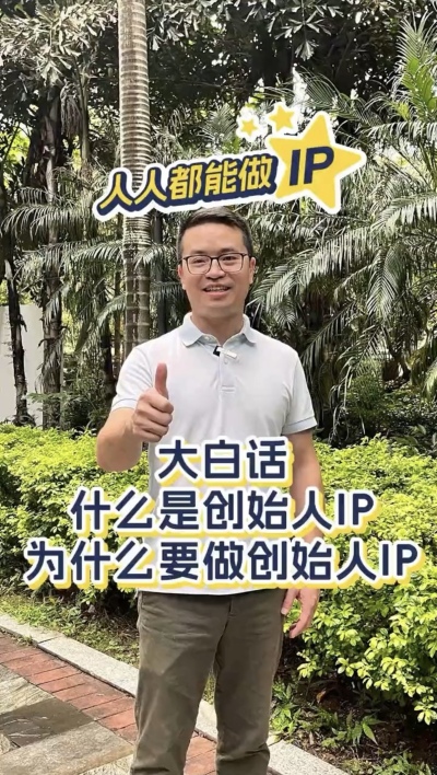大白话：什么是个人ip，为什么要做个人ip ？