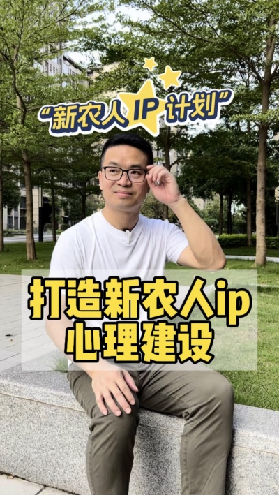 做ip的心理建设