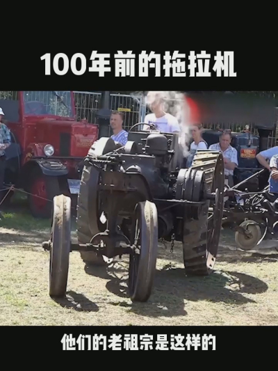 100年前的拖拉机，长什么样？