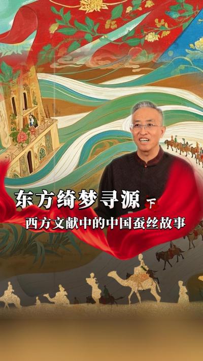 中国的蚕桑丝绸文化影响范围很大，在西方记忆里也是一种神秘的存在，今天我们寻源&ldquo;西方文献里的中国蚕丝故事&rdquo;#丰农控股 #蚕桑丝绸 #丝绸之路 #古代历史 #文化起源