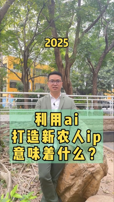 利用ai打造新农人ip，流量向内求，事半功十倍。