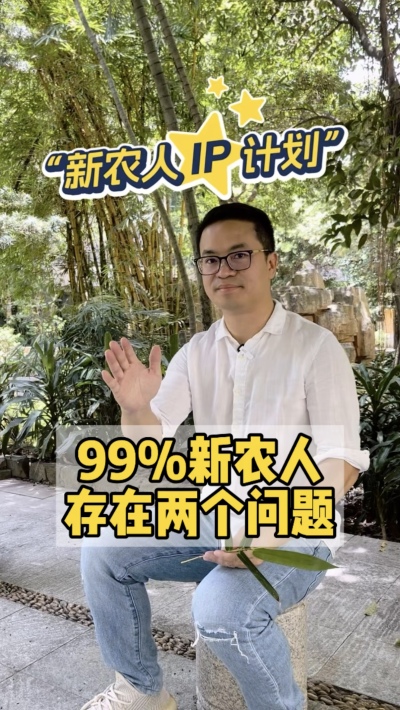 99%的新农人，都把短视频平台当做朋友圈。