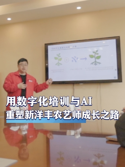 作为肥料行业领军企业，新洋丰如何用数字化培训与AI技术重塑内部农艺师的成长之路？#农资电商 #农业种植 #三农 #农资化肥