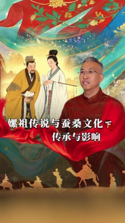 嫘祖传说对后世蚕桑文化发展产生了深远影响，已经深深地融入了我们的生活。今天我们讲《丝绸起源的传说》第一集《嫘祖传说与蚕桑文化》的下篇&mdash;&mdash;《传承与影响》#丰农控股 #蚕桑丝绸 #丝绸之路 #神话故事