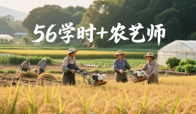 为什么80%的农资人，都会考56学时+农艺师双证书？