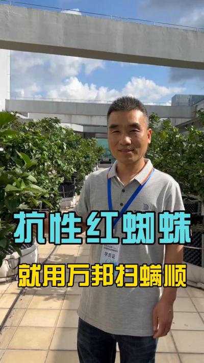各位农户，最近有没有受到红蜘蛛的的困扰？请试一下我们的扫满顺