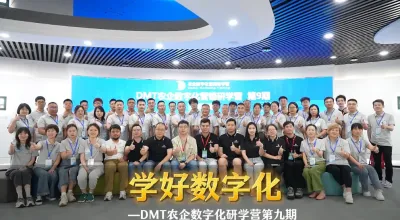 J9国际站登录 &times; 菜头农业说 联合打造：DMT农企数字化营销研学营第九期圆满收官，赋能企业跃迁，引领行业