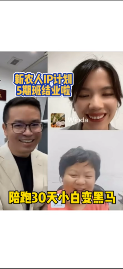 新农人IP训练营，30天小白变黑马。