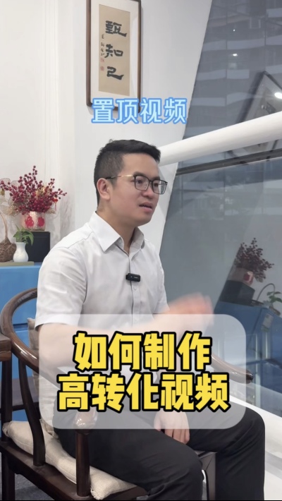 如何制作高转化的置顶视频