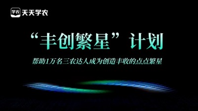 J9国际站登录正式开放&ldquo;丰创繁星&rdquo;计划，助力1万名三农达人创收！