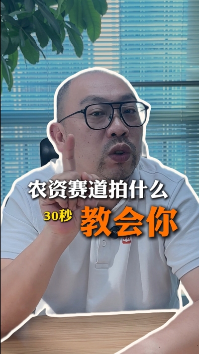 农资短视频拍什么，一个视频教会你
