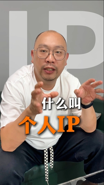 个人IP的意义 为什么不是所有人都适合做IP