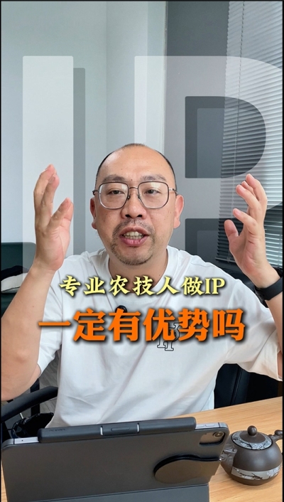 专业技术过硬的农技人，做IP就一定有优势吗