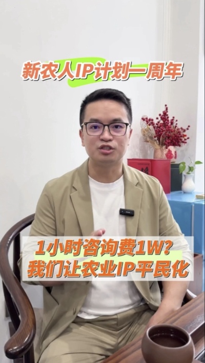 【做新农人IP不难也不贵】
&ldquo;新农人IP计划&rdquo;一周年，发布50多条视频，线下授课20多场，陪伴5批新农人做IP，帮助湖中村构建乡村IP矩阵。我们让农业IP平民化，让新农人找到流量&ldquo;向内求&rdquo;的方法。