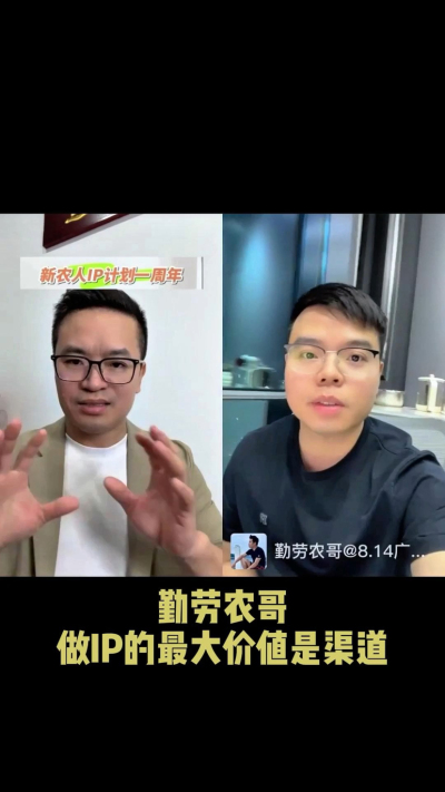 农友会创始人勤劳农哥：做IP最大的价值是渠道（生意），附10条实操经验。