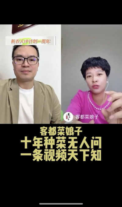 客都菜娘子：十年种菜无人问，一条视频天下知。