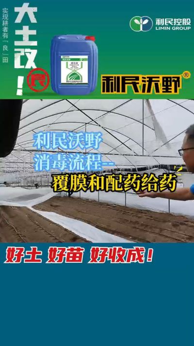 利民沃野消毒流程，覆膜和配药给药。