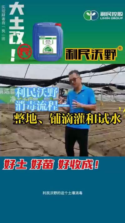 利民沃野消毒流程，整地、铺滴灌和试水。
