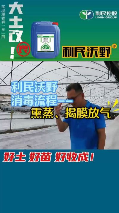 利民沃野 消毒流程，熏蒸，揭膜放气。