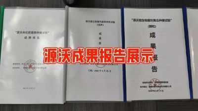 源沃肥业的实验成果，以及检测报告 19033373300