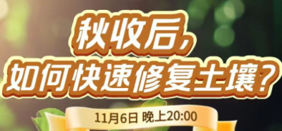 《细说农技》农技专家任胜林开讲，11 月 6 日晚 8 点直播：秋收后，如何快速修复土壤？
