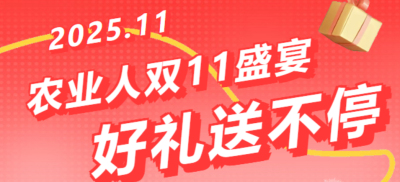 别错过！农业人双十一：10 万农机 + 最高 1400 元课程补贴 + 满额赠礼，攻略收好