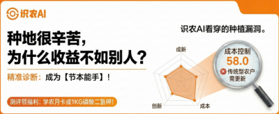 曝光！90%的农户都在&ldquo;盲种&rdquo;，AI体检揭秘你的钱到底亏在哪？（内含福利）