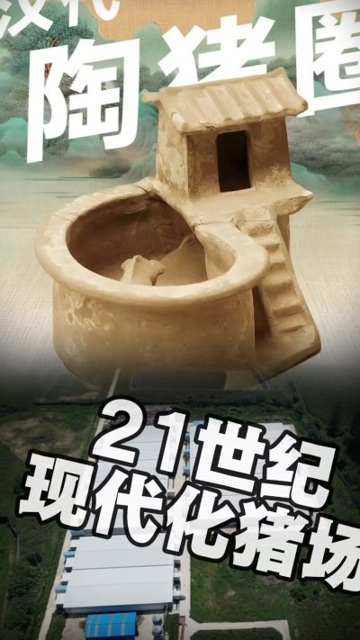 几千年前的猪居然有&lsquo;豪宅&rsquo;？东西方养猪 PK，你站 A 还是 B？&rdquo;能想到！古代养猪居然分&lsquo;东西方流派&rsquo;👇中国汉朝：猪住二层小洋楼，自带&lsquo;循环生态系统&rsquo;，堪称古代养猪界的&lsquo;精装豪宅&rsquo;！欧洲中世纪：猪逛