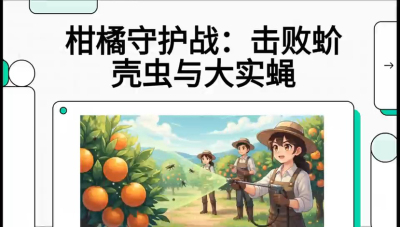 第五节：果实守护神&mdash;&mdash;实蝇与蚧壳虫，课程：《柑橘十大病虫害：从入门到精通》
