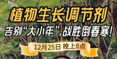 《细说农技》倒春寒、大小年猛如虎？国光总工亲授植调剂 &ldquo;避坑指南&rdquo;，25 日晚 8 点必看！