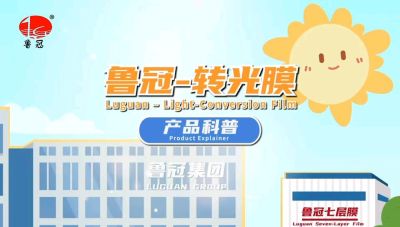 青州鲁冠转光膜的科普视频