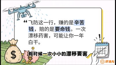 第6节：无人机干活不&ldquo;赔钱&rdquo;&mdash;&mdash;防漂移、避药害的保命红线，课程：《无人机植保搞钱必修课：从&ldquo;瞎飞&rdquo;到&ldquo;懂行&rdquo;的6步进阶》
