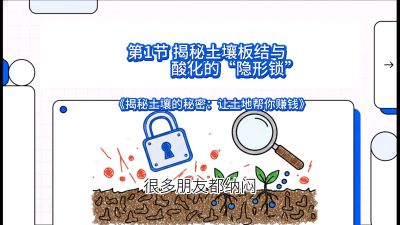第1节（入门篇）： 为什么你的肥料&ldquo;喂&rdquo;不进去？&mdash;&mdash;揭秘土壤板结与酸化的&ldquo;隐形锁&rdquo;，课程：《揭秘土壤的秘密：让土地帮你赚钱》#识农AI