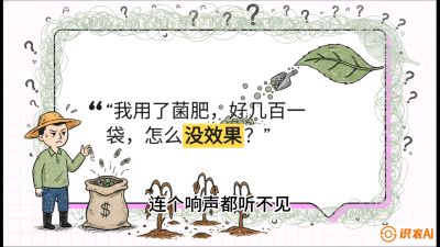 第4节（活化篇）： 土壤里的&ldquo;雇佣兵&rdquo;&mdash;&mdash;如何用菌剂以小博大，解决死棵难题，课程：《揭秘土壤的秘密：让土地帮你赚钱》#识农AI