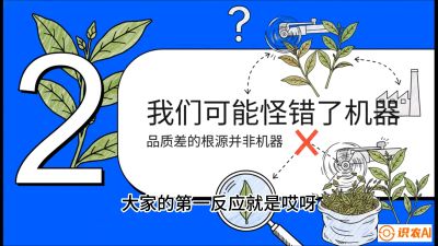 第06节（趋势篇）：机器换人不降级：如何解决&ldquo;机采茶&rdquo;破碎、无锋苗的行业难题？，课程：《茶金时代：从&ldquo;看天吃饭&rdquo;到&ldquo;精准控局&rdquo;的茶叶高产提质实战课》