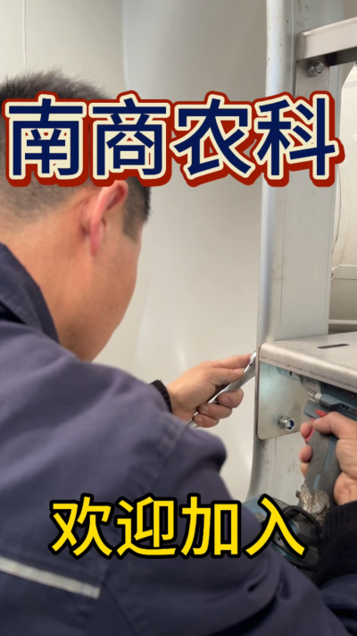 在南商农科，我们如何定义&ldquo;好工作&rdquo;？🔧🏭
是窗明几净的现代化车间，是精度至上的工匠标准，是亲手打造的产品走向全国的成就感。
我们寻找的，不是普通的操作工，而是智能畜牧装备的&nbsp;&ldquo;制造合伙人&rdquo;&nbsp;。你对手艺