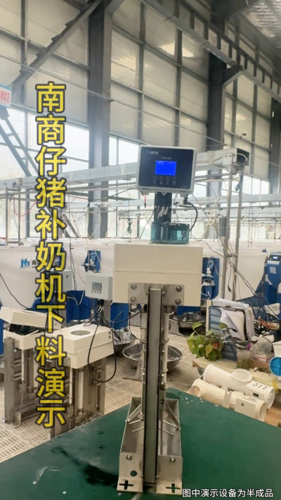 小猪抢不到奶，干瘦不长肉？成活率总上不去？😭
自从用上南商农科这款仔猪补奶机，再也没这烦恼！
✅ 一键设置下料参数，新手也能上手
✅ 恒温补奶，小猪抢着喝，长势超均匀
从车间精工组装到猪场落地使用，每